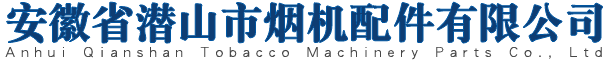 安徽省潜山市烟机配件有限公司